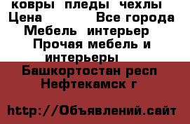 ковры ,пледы ,чехлы › Цена ­ 3 000 - Все города Мебель, интерьер » Прочая мебель и интерьеры   . Башкортостан респ.,Нефтекамск г.